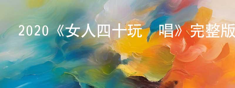 成陸的個人主頁,2020《女人四十玩說唱》完整版電影/在線觀看/百度云-美劇天堂